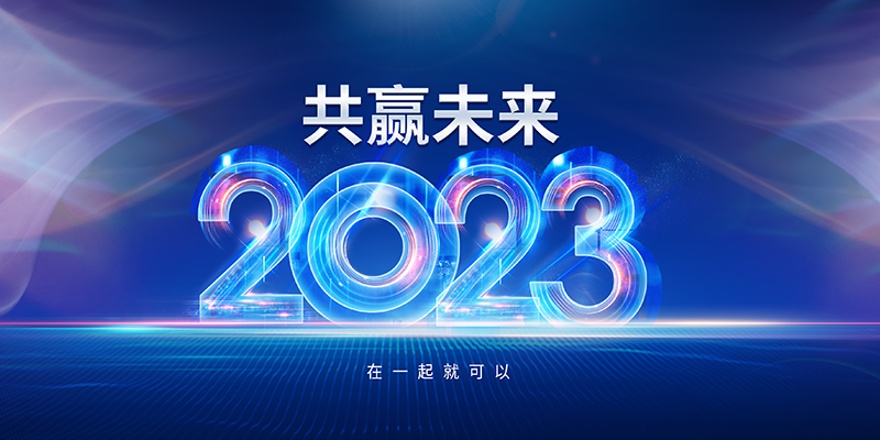 致2023，在一起就可以