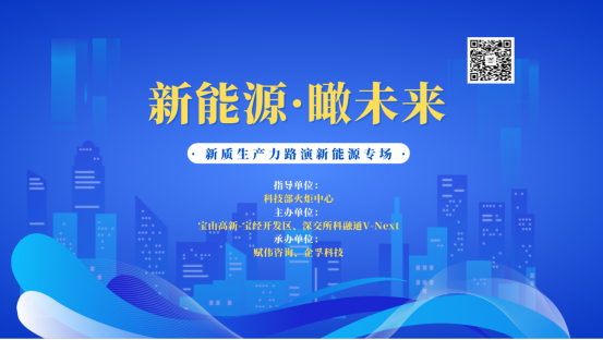 新能源·瞰未来-新质生产力路演活动举办圆满完成